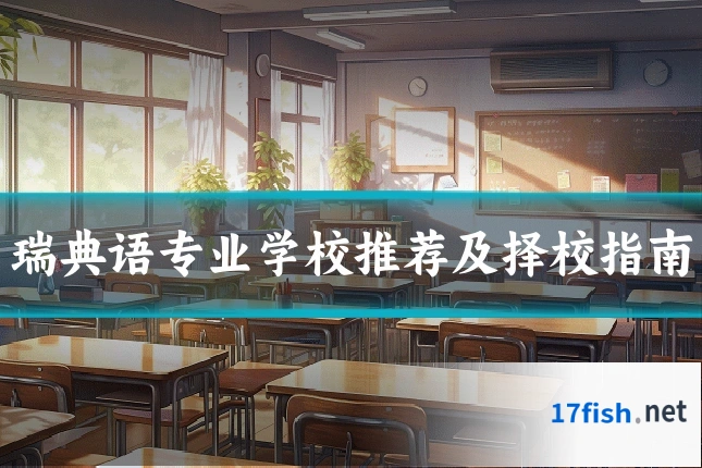 瑞典语专业学校推荐及择校指南