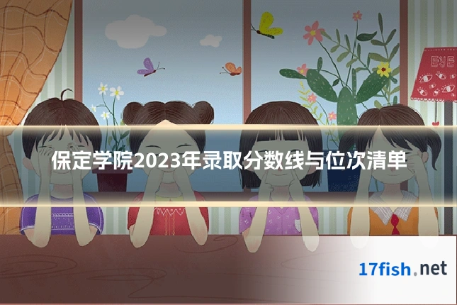 保定学院2023年录取分数线与位次清单