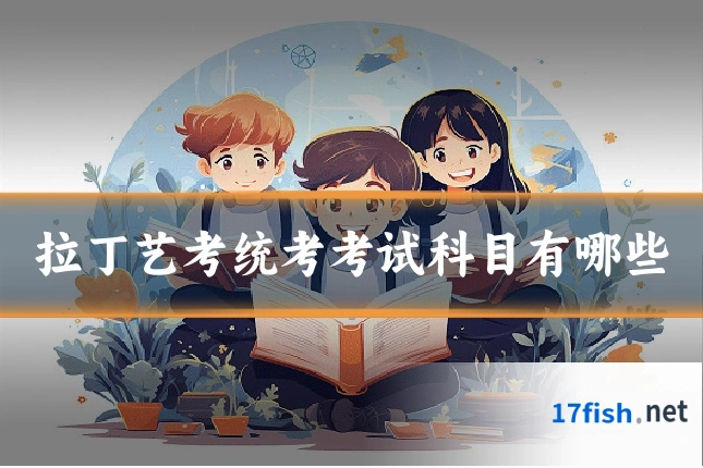 拉丁艺考统考考试科目有哪些