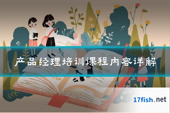 产品经理培训课程内容详解