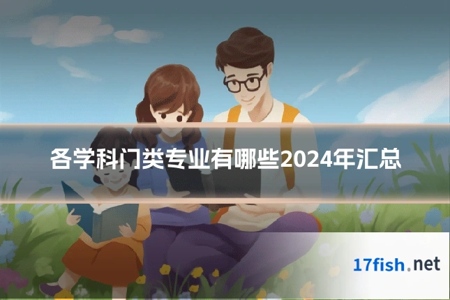 各学科门类专业有哪些2024年汇总