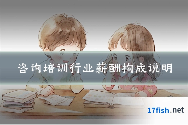 咨询培训行业薪酬构成说明