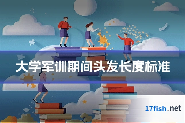大学军训期间头发长度标准