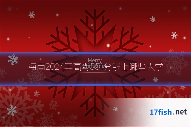 海南2024年高考551分能上哪些大学