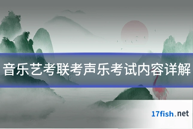 音乐艺考联考声乐考试内容详解