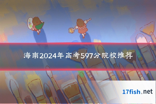 海南2024年高考597分院校推荐