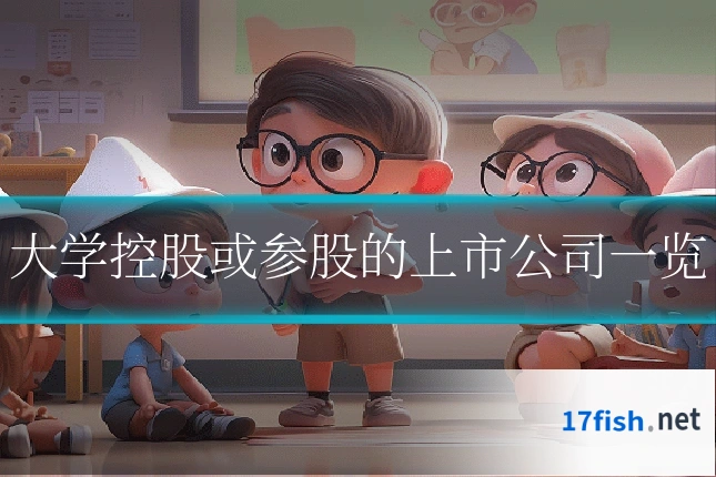 大学控股或参股的上市公司一览