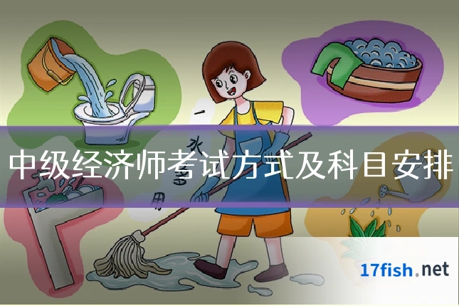 中级经济师考试方式及科目安排