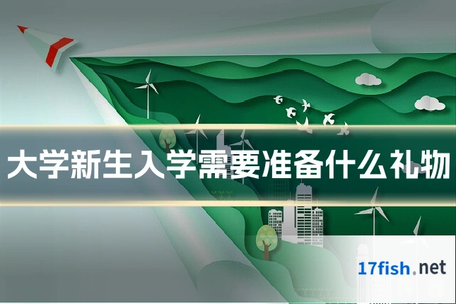 大学新生入学需要准备什么礼物