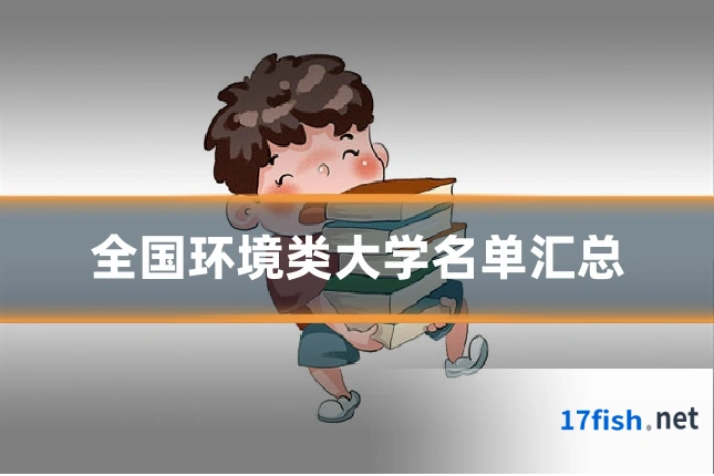 全国环境类大学名单汇总
