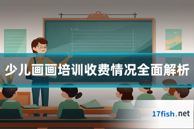 少儿画画培训收费情况全面解析