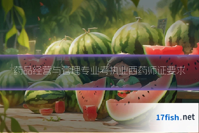 药品经营与管理专业考执业西药师证要求