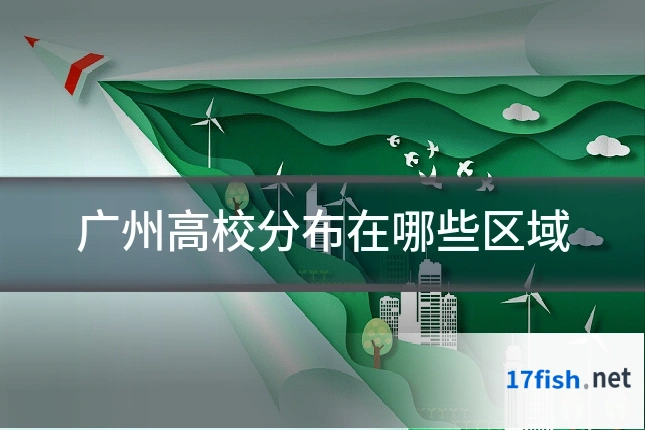 广州高校分布在哪些区域