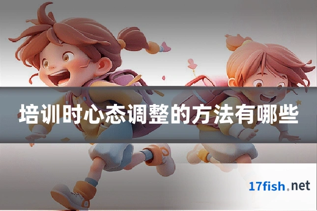 培训时心态调整的方法有哪些