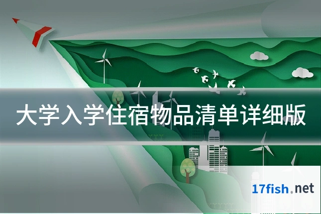 大学入学住宿物品清单详细版