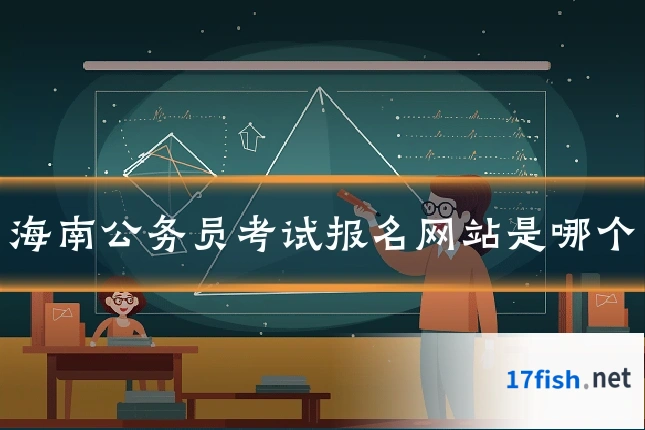 海南公务员考试报名网站是哪个