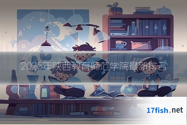 2025年陕西教育师范学院最新排名