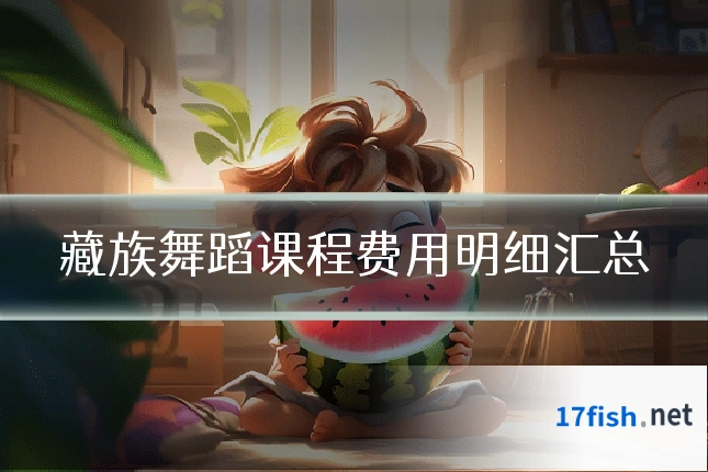 藏族舞蹈课程费用明细汇总