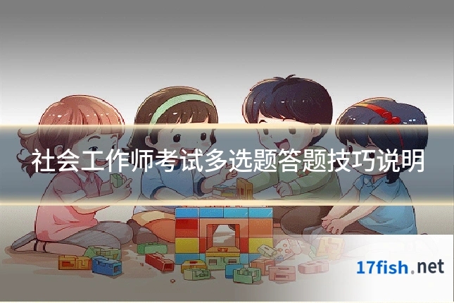 社会工作师考试多选题答题技巧说明