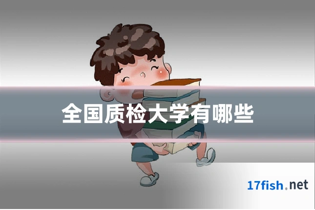 全国质检大学有哪些