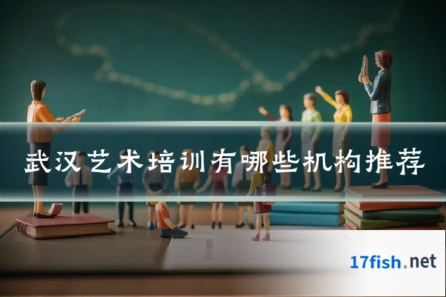 武汉艺术培训有哪些机构推荐