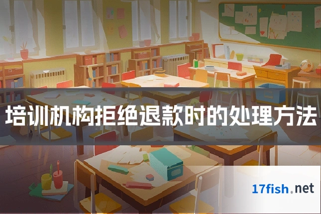 培训机构拒绝退款时的处理方法