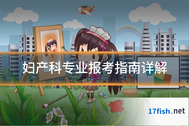 妇产科专业报考指南详解