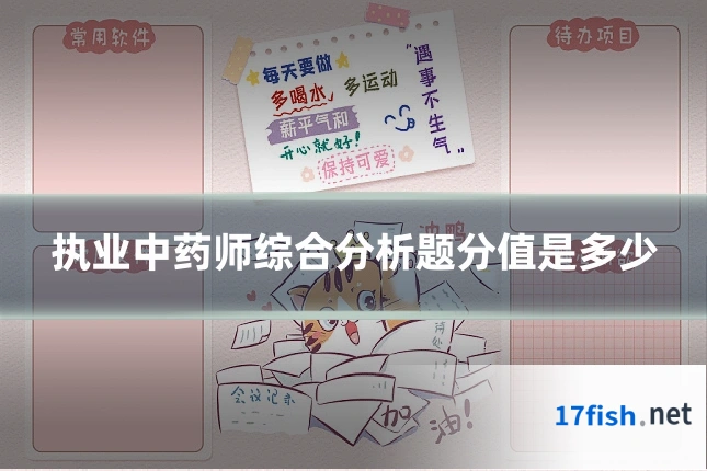 执业中药师综合分析题分值是多少