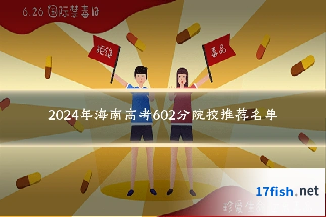 2024年海南高考602分院校推荐名单