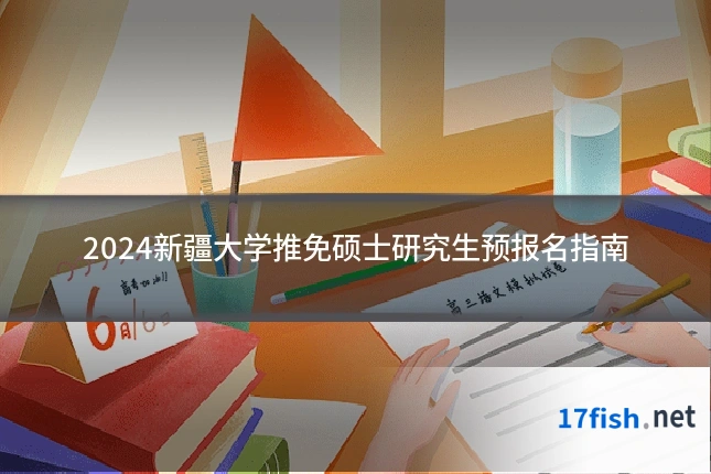 2024新疆大学推免硕士研究生预报名指南