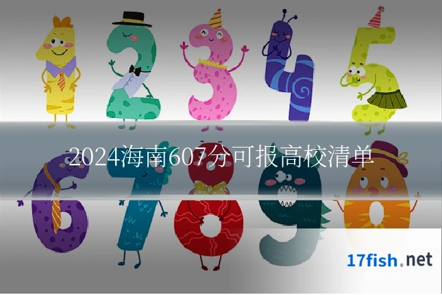 2024海南607分可报高校清单
