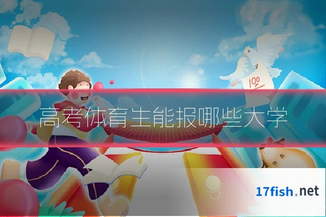 高考体育生能报哪些大学