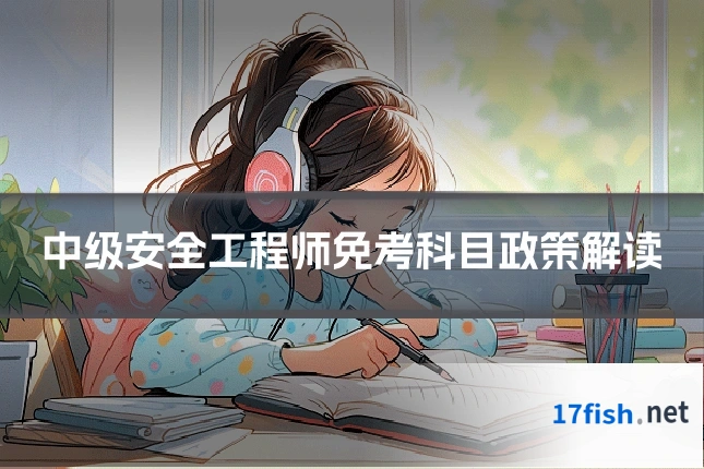 中级安全工程师免考科目政策解读
