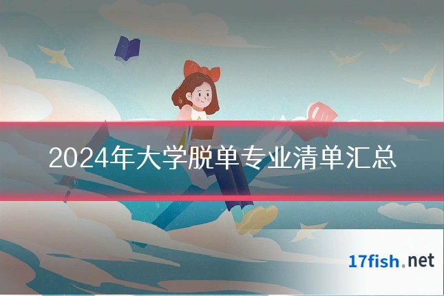 2024年大学脱单专业清单汇总