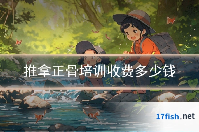 推拿正骨培训收费多少钱
