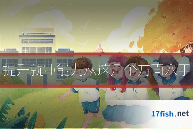 提升就业能力从这几个方面入手
