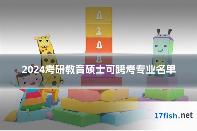 2024考研教育硕士可跨考专业名单