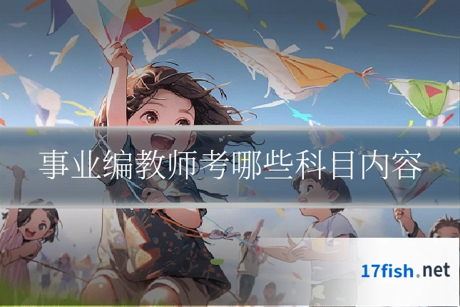 事业编教师考哪些科目内容