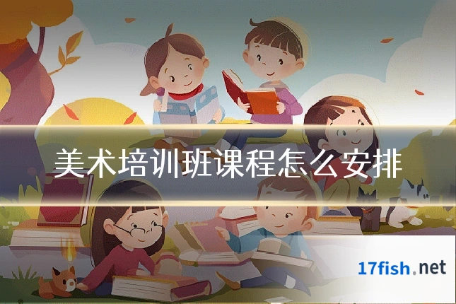 美术培训班课程怎么安排