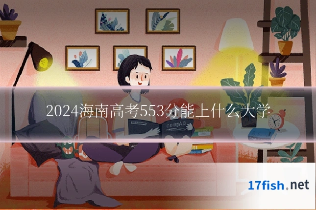 2024海南高考553分能上什么大学