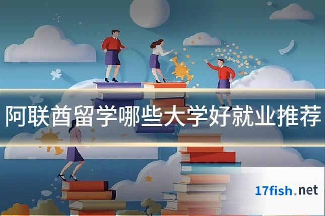 阿联酋留学哪些大学好就业推荐