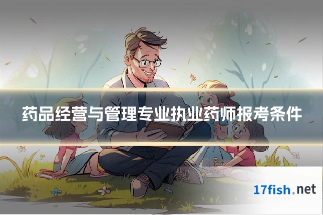 药品经营与管理专业执业药师报考条件