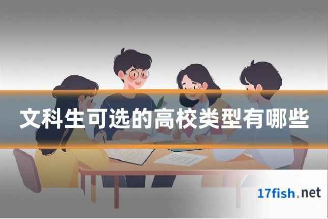 文科生可选的高校类型有哪些