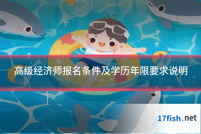 高级经济师报名条件及学历年限要求说明