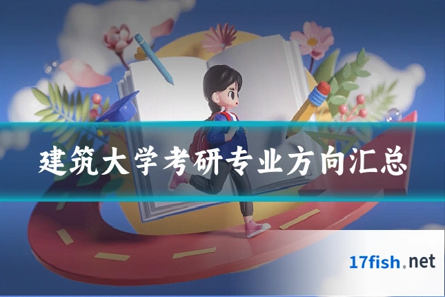 建筑大学考研专业方向汇总