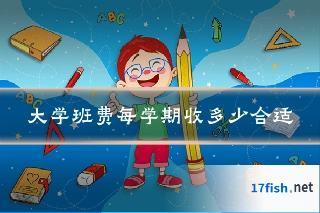大学班费每学期收多少合适