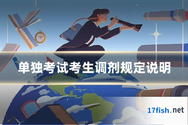单独考试考生调剂规定说明