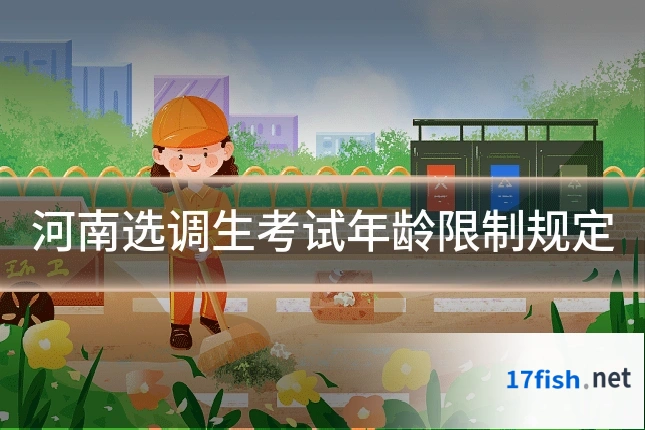 河南选调生考试年龄限制规定