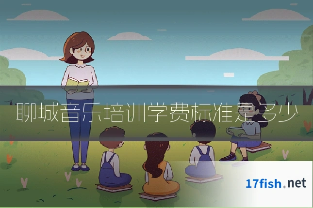 聊城音乐培训学费标准是多少
