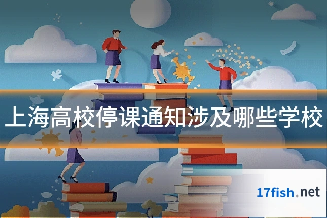 上海高校停课通知涉及哪些学校